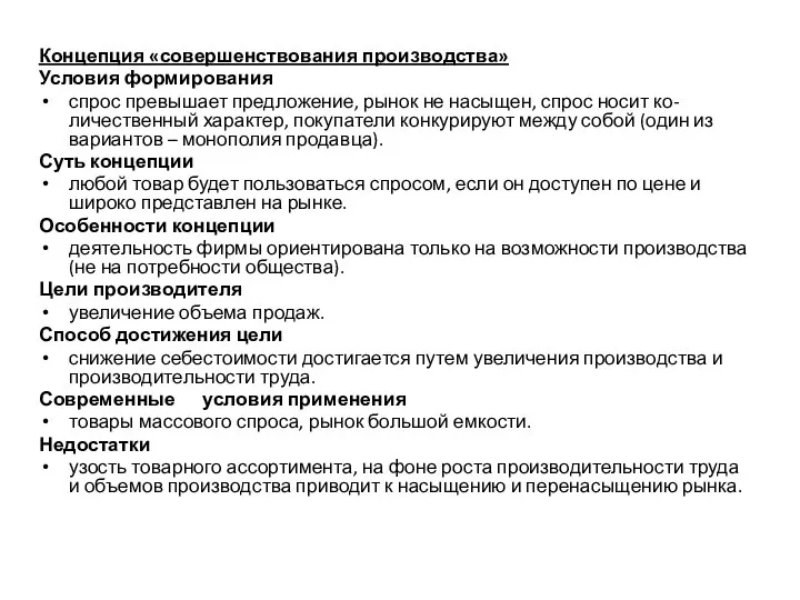 Концепция «совершенствования производства» Условия формирования спрос превышает предложение, рынок не насыщен,