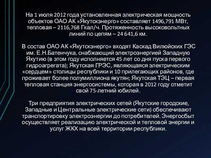 На 1 июля 2012 года установленная электрическая мощность объектов ОАО АК