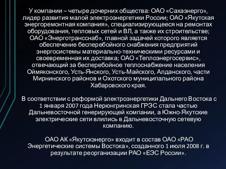 У компании – четыре дочерних общества: ОАО «Сахаэнерго», лидер развития малой