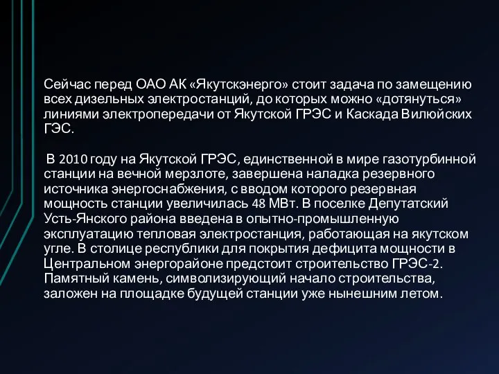 Сейчас перед ОАО АК «Якутскэнерго» стоит задача по замещению всех дизельных