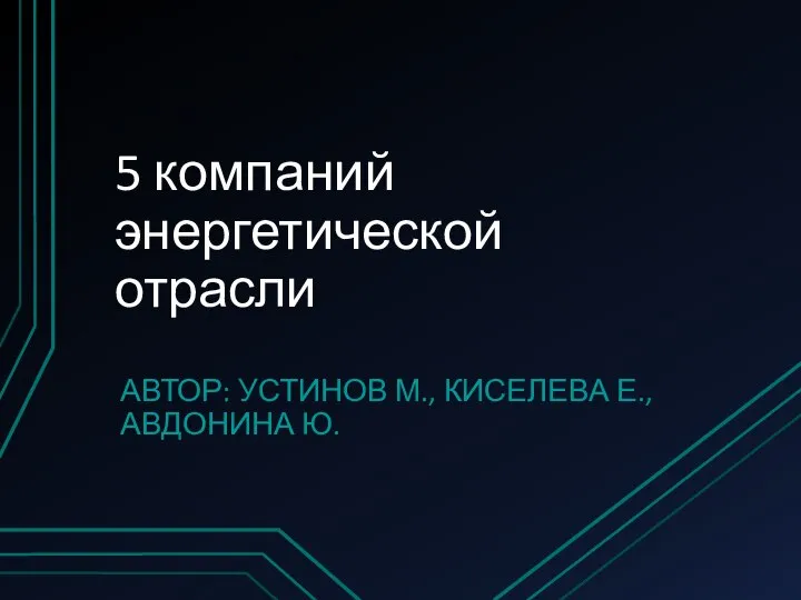 5 компаний энергетической отрасли АВТОР: УСТИНОВ М., КИСЕЛЕВА Е., АВДОНИНА Ю.