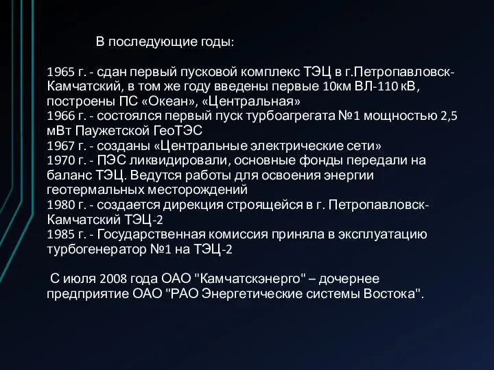 В последующие годы: 1965 г. - сдан первый пусковой комплекс ТЭЦ