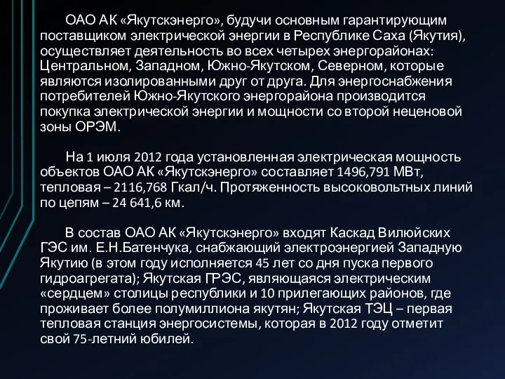 ОАО АК «Якутскэнерго», будучи основным гарантирующим поставщиком электрической энергии в Республике