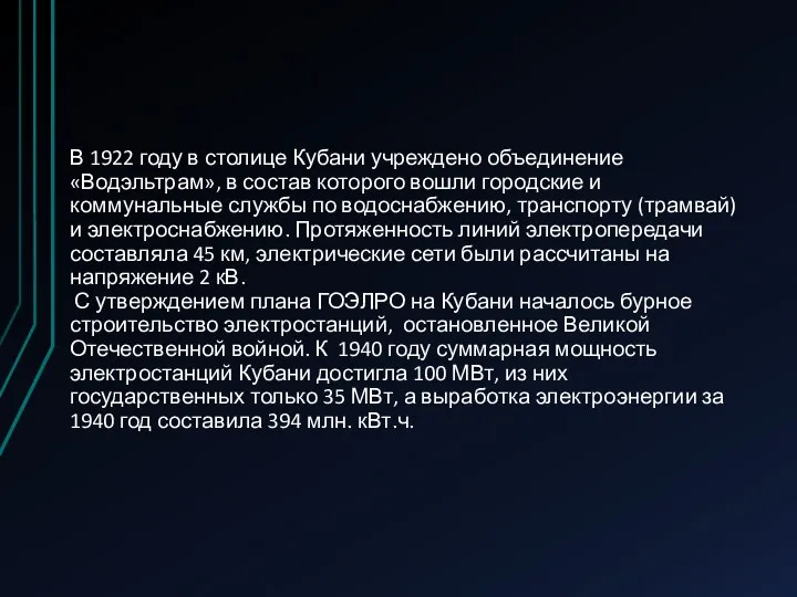 В 1922 году в столице Кубани учреждено объединение «Водэльтрам», в состав