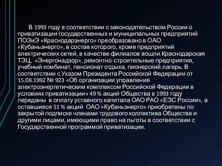 В 1993 году в соответствии с законодательством России о приватизации государственных