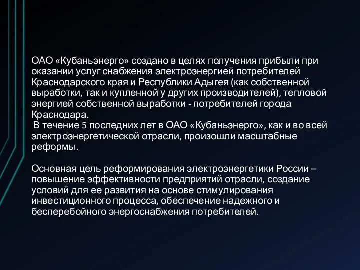 ОАО «Кубаньэнерго» создано в целях получения прибыли при оказании услуг снабжения