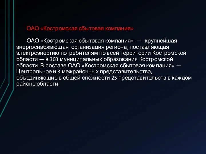 ОАО «Костромская сбытовая компания» ОАО «Костромская сбытовая компания» — крупнейшая энергоснабжающая