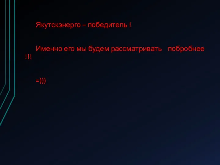 Якутскэнерго – победитель ! Именно его мы будем рассматривать побробнее !!! =)))