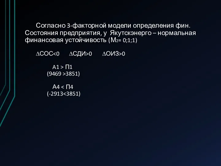 Согласно 3-факторной модели определения фин. Состояния предприятия, у Якутскэнерго – нормальная