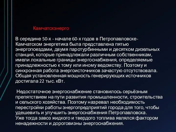 Камчатскэнерго В середине 50-х - начале 60-х годов в Петропавловске-Камчатском энергетика