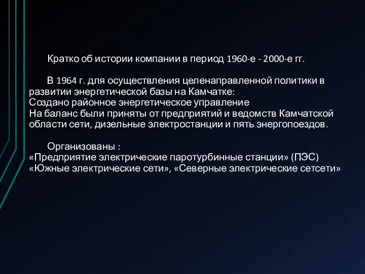 Кратко об истории компании в период 1960-е - 2000-е гг. В