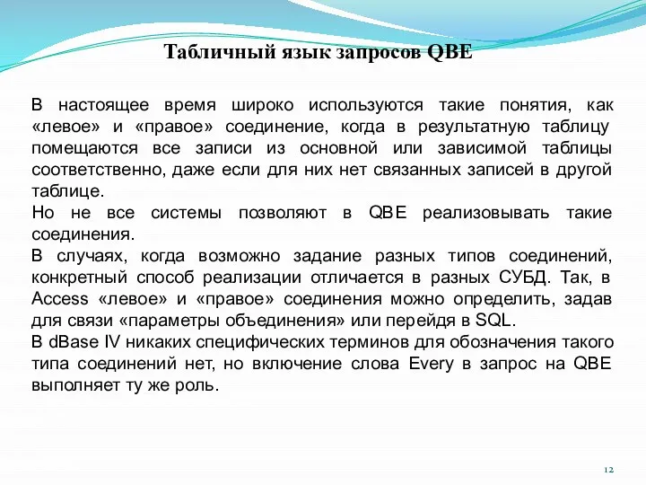 Табличный язык запросов QBE В настоящее время широко используются такие понятия,