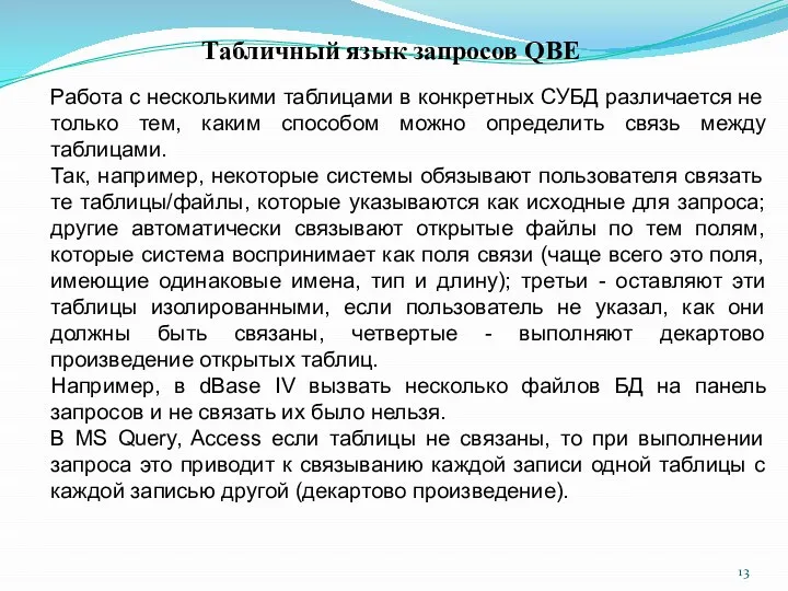 Табличный язык запросов QBE Работа с несколькими таблицами в конкретных СУБД