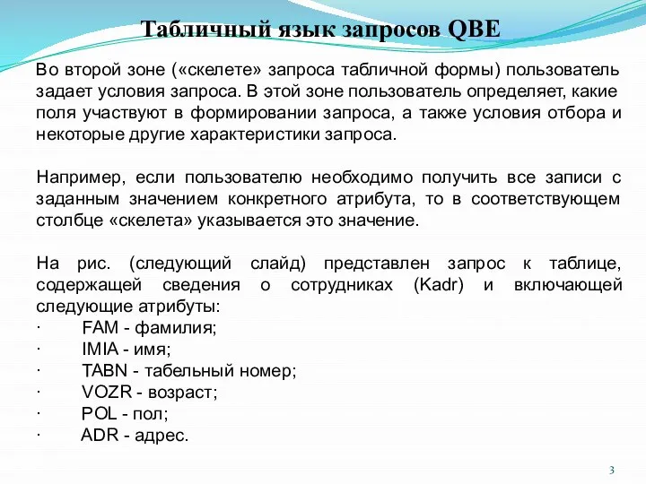 Табличный язык запросов QBE Во второй зоне («скелете» запроса табличной формы)