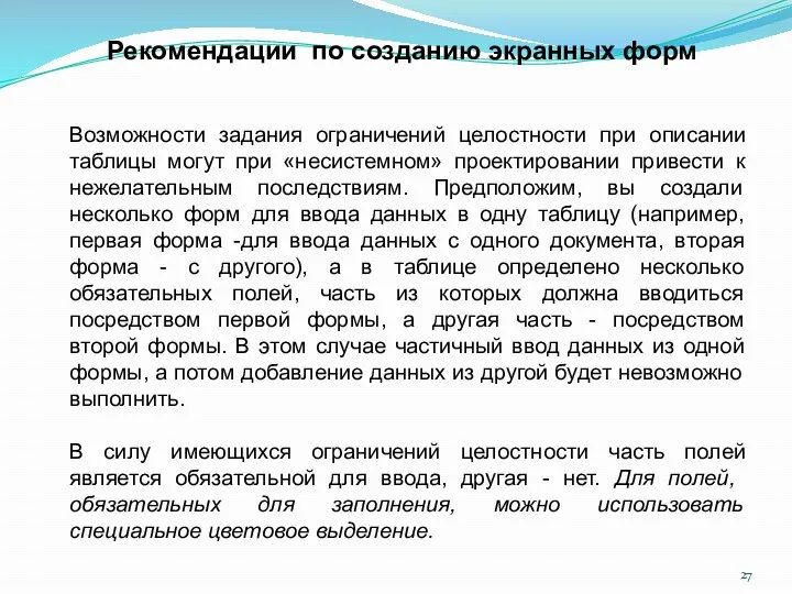 Возможности задания ограничений целостности при описании таблицы могут при «несистемном» проектировании