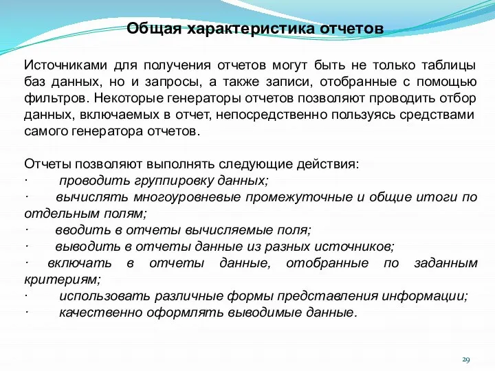 Общая характеристика отчетов Источниками для получения отчетов могут быть не только