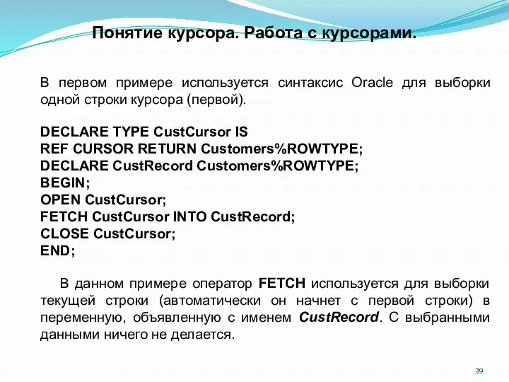 В первом примере используется синтаксис Oracle для выборки одной строки курсора
