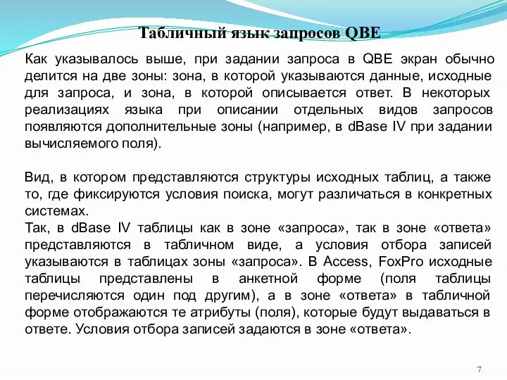 Табличный язык запросов QBE Как указывалось выше, при задании запроса в