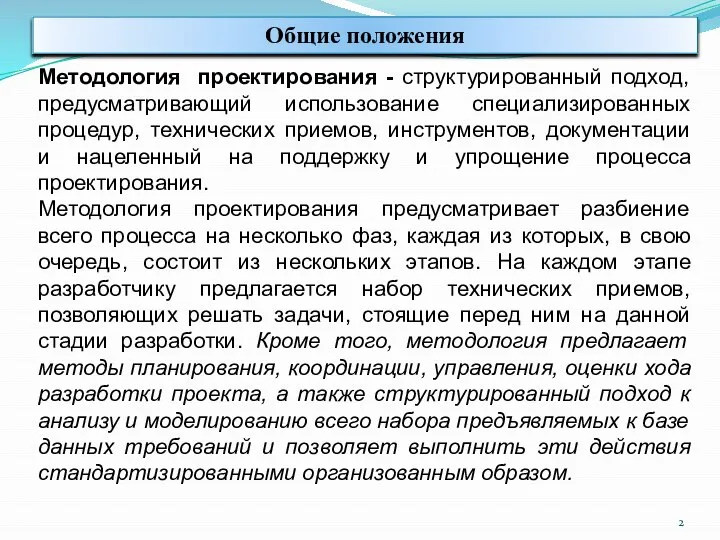 Общие положения Методология проектирования - структурированный подход, предусматривающий использование специализированных процедур,