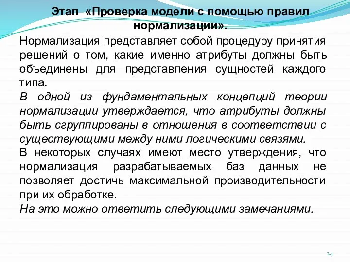 Этап «Проверка модели с помощью правил нормализации». Нормализация представляет собой процедуру