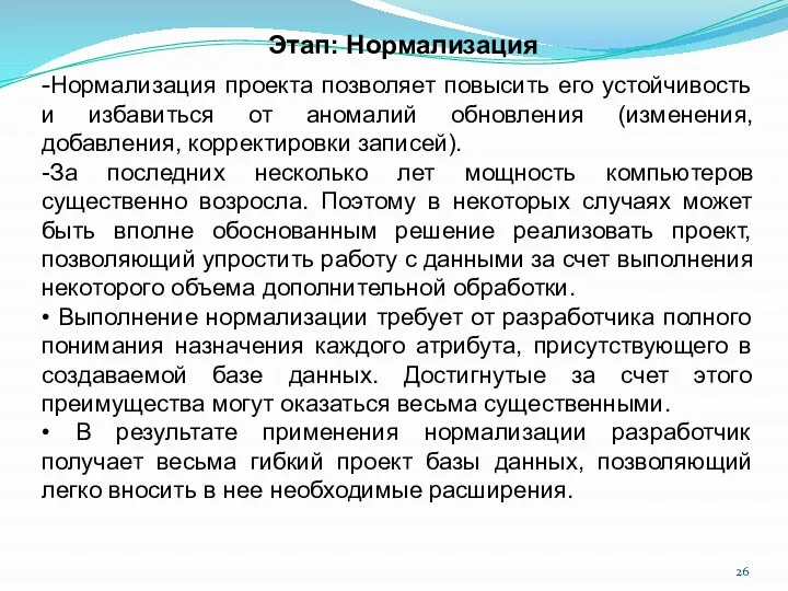 Этап: Нормализация -Нормализация проекта позволяет повысить его устойчивость и избавиться от