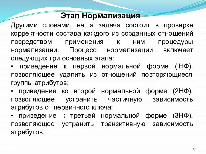 Этап Нормализация Другими словами, наша задача состоит в проверке корректности состава