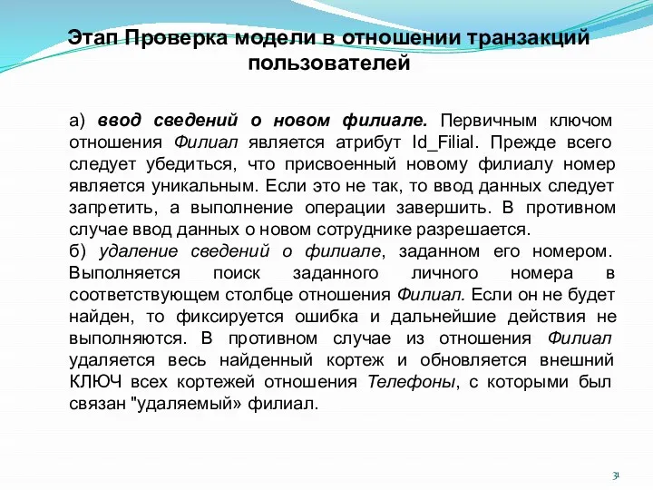 Этап Проверка модели в отношении транзакций пользователей а) ввод сведений о