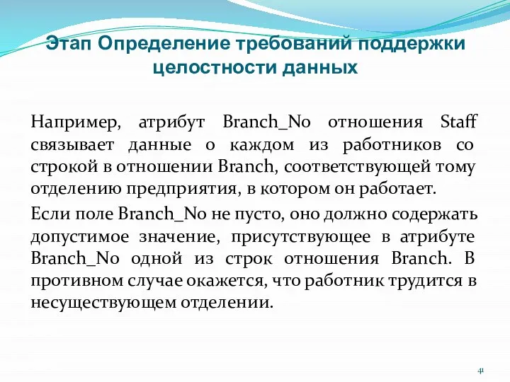 Этап Определение требований поддержки целостности данных Например, атрибут Branch_No отношения Staff