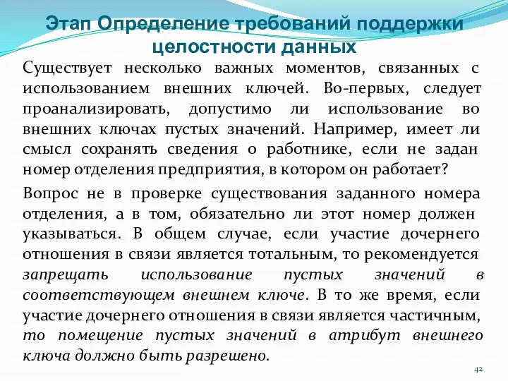 Этап Определение требований поддержки целостности данных Существует несколько важных моментов, связанных