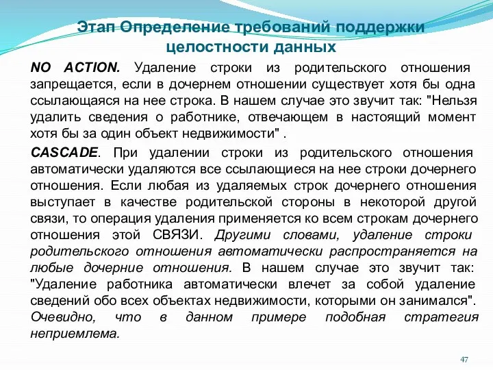 Этап Определение требований поддержки целостности данных NO ACTION. Удаление строки из