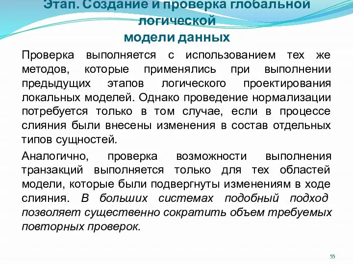 Этап. Создание и проверка глобальной логической модели данных Проверка выполняется с