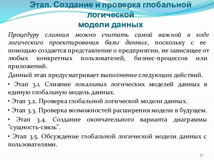 Этап. Создание и проверка глобальной логической модели данных Процедуру слияния можно