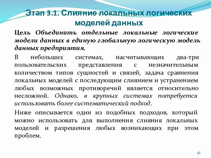 Этап 3.1. Слияние локальных логических моделей данных Цель Объединить отдельные локальные