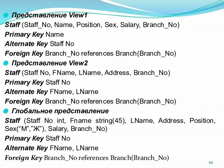 Представление View1 Staff (Staff_No, Name, Position, Sex, Salary, Branch_No) Primary Кеу