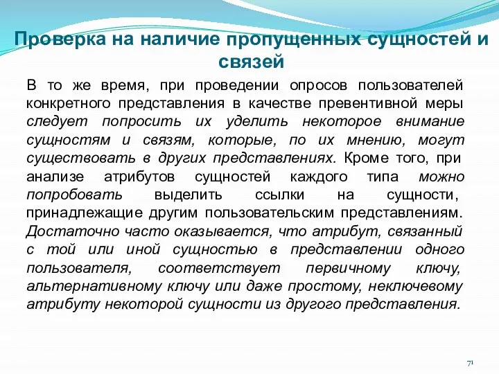 Проверка на наличие пропущенных сущностей и связей В то же время,