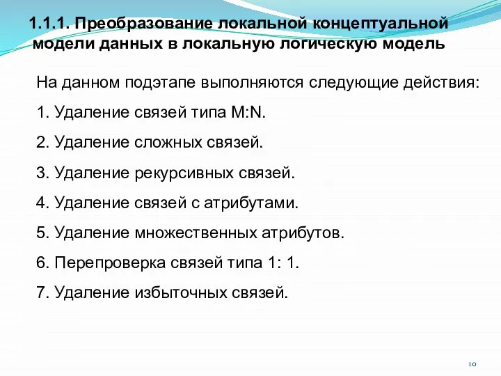 На данном подэтапе выполняются следующие действия: 1. Удаление связей типа M:N.