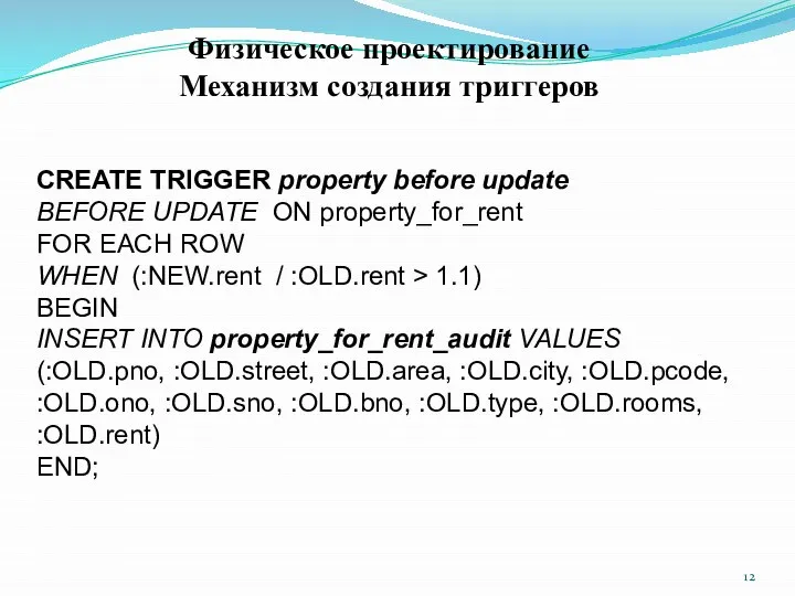 Физическое проектирование Механизм создания триггеров CREATE TRIGGER property before update BEFORE