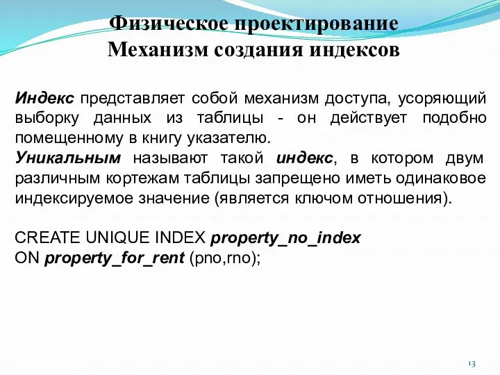 Физическое проектирование Механизм создания индексов Индекс представляет собой механизм доступа, усоряющий