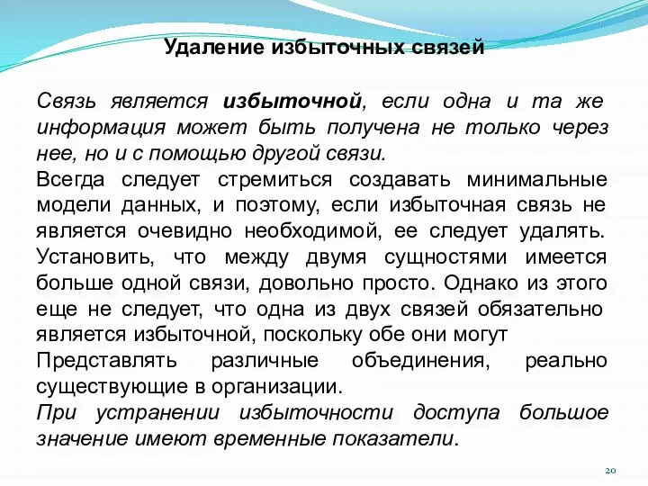 Удаление избыточных связей Связь является избыточной, если одна и та же