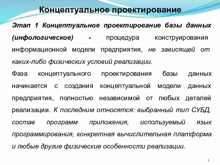 Концептуальное проектирование Этап 1 Концептуальное проектирование базы данных (инфологическое) - процедура