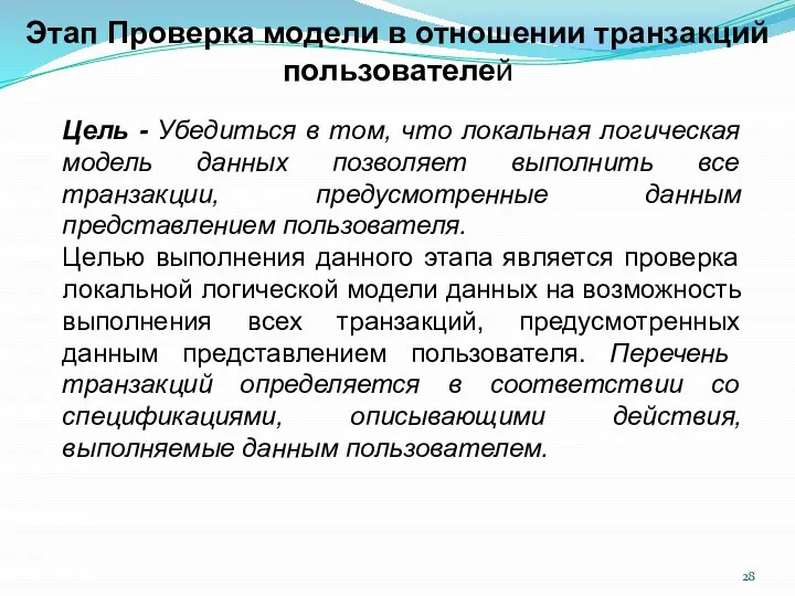 Цель - Убедиться в том, что локальная логическая модель данных позволяет