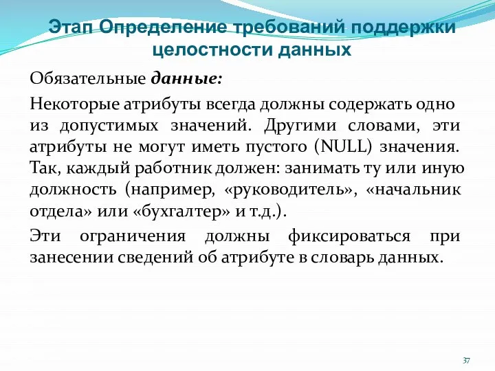 Этап Определение требований поддержки целостности данных Обязательные дaнные: Некоторые атрибуты всегда