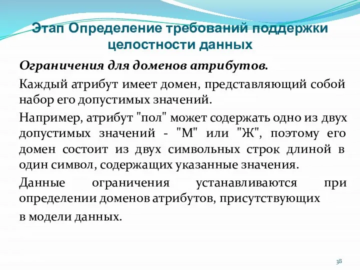 Этап Определение требований поддержки целостности данных Ограничения для доменов атрибутов. Каждый