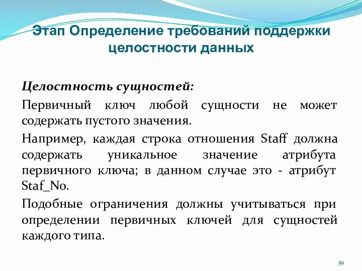 Этап Определение требований поддержки целостности данных Целостность сущностей: Первичный ключ любой