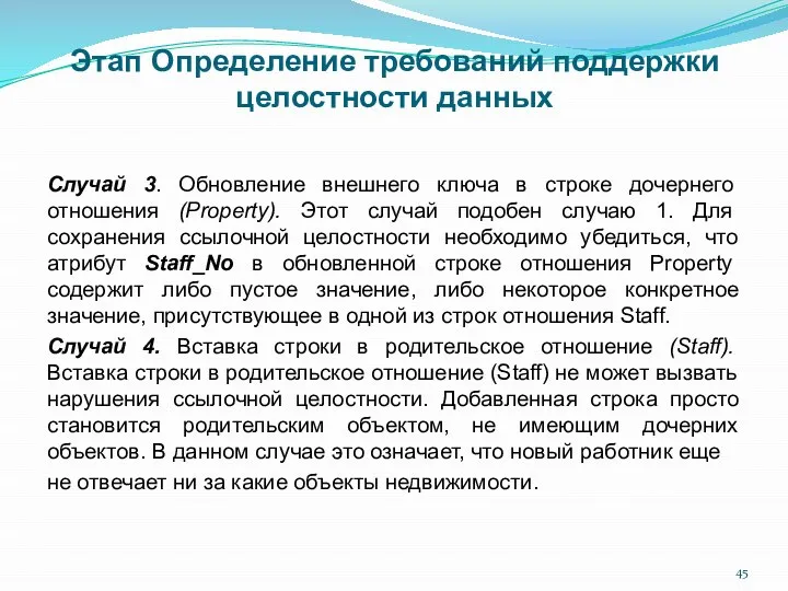 Этап Определение требований поддержки целостности данных Случай 3. Обновление внешнего ключа