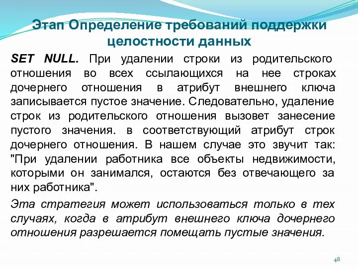 Этап Определение требований поддержки целостности данных SET NULL. При удалении строки