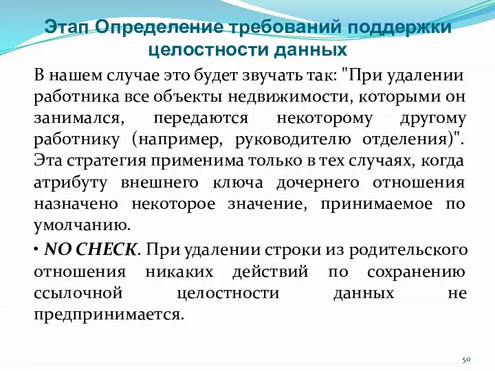 Этап Определение требований поддержки целостности данных В нашем случае это будет