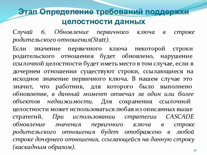 Этап Определение требований поддержки целостности данных Случай 6. Обновление первичного ключа