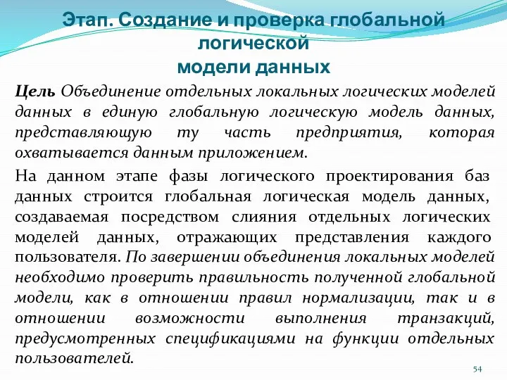 Этап. Создание и проверка глобальной логической модели данных Цель Объединение отдельных