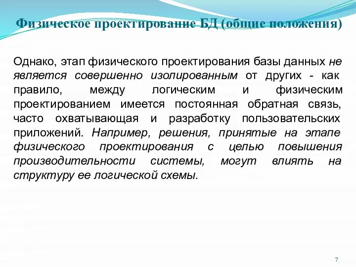 Однако, этап физического проектирования базы данных не является совершенно изолированным от